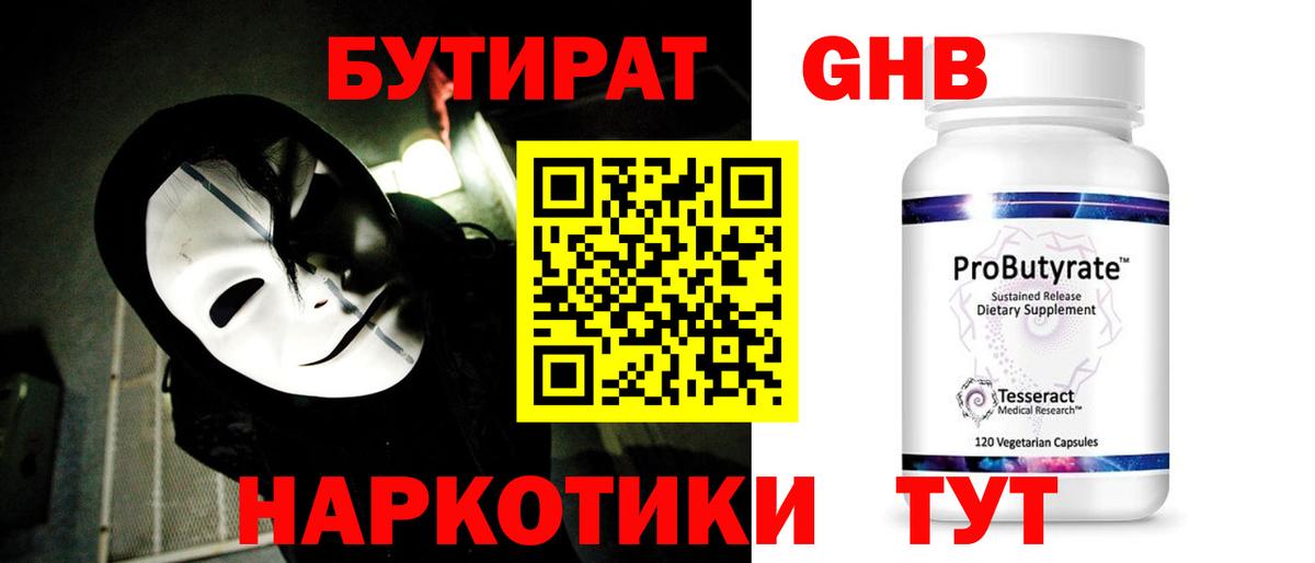 Бутират GHB  Бутират  Арзамас  Вход с VPN 